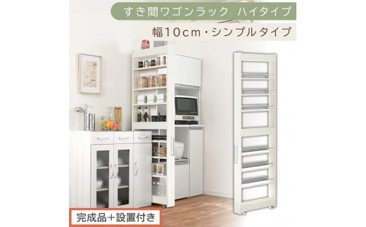 【完成品＋設置付き】すき間ワゴンラック ハイタイプ〔幅10cm・シンプルタイプ〕（ホワイトウッド）隙間収納 キッチン キャスター付き キッチンワゴン スリム 収納 すき間収納 ランドリー ラック 薄型 KKONRA945190-0-WWO