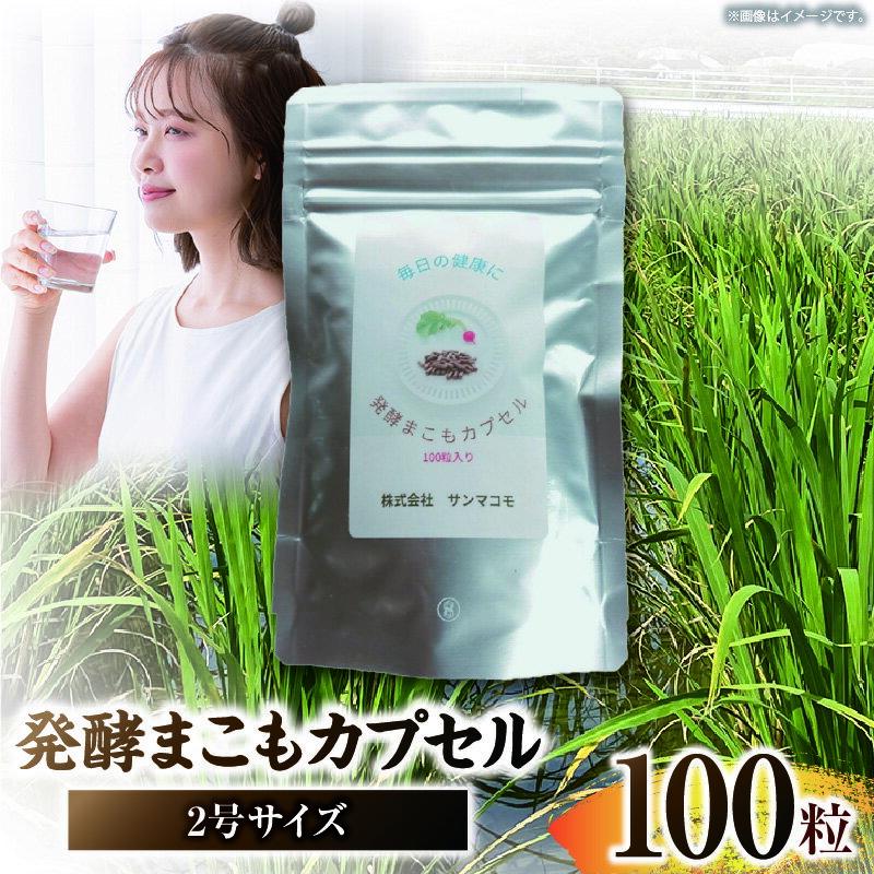【ふるさと納税】発酵まこもカプセル2号サイズ 100粒入り