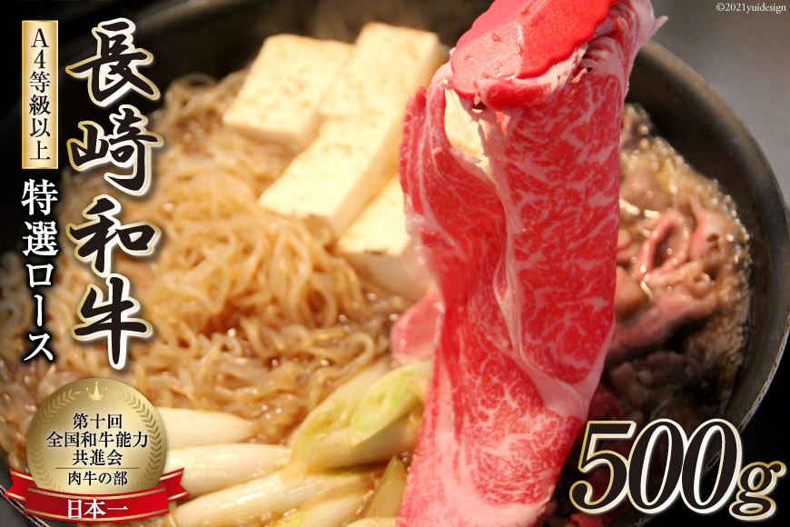 BF196【数量限定・A4ランク以上】 長崎和牛 特選ロース 500g