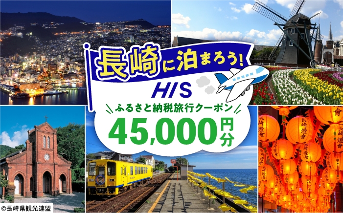 
                  【長崎県】HISふるさと納税宿泊予約専用クーポン　45,000円分 長崎県/株式会社エイチ・アイ・エス [42AVAI014]
                