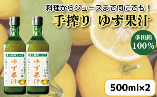 【 先行予約 】 ゆず果汁 500ml × 2本 ゆず 柚子 果汁 100％ 手搾り 柚子果汁 ゆず酢 柚子酢 酢 ビタミンＣ 調味料 ジュース 徳島県 阿波市