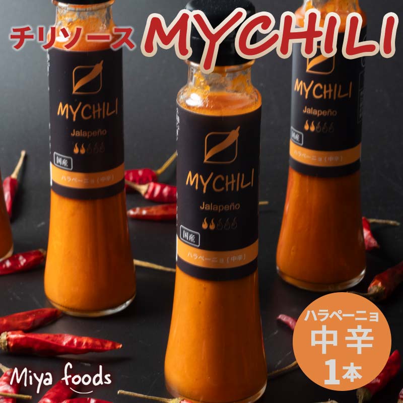 【ふるさと納税】MY CHILI（マイ チリ） ハラペーニョ（中辛） チリソース ホットソース 唐辛子 国産 無農薬 辛旨 加工食品 惣菜 レトルト 岐阜県 坂祝町 さかほぎ F6M-121