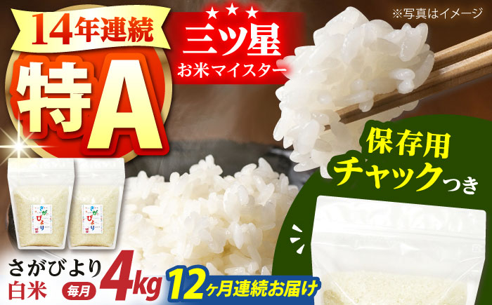 【全12回定期便】さがびより 白米 各2kg×2袋＜保存に便利なチャック付＞ 【株式会社中村米穀】 [HCU004]