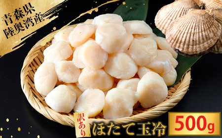 陸奥湾産ほたて貝柱　玉冷500g　刺身用　サイズ不揃い　訳あり