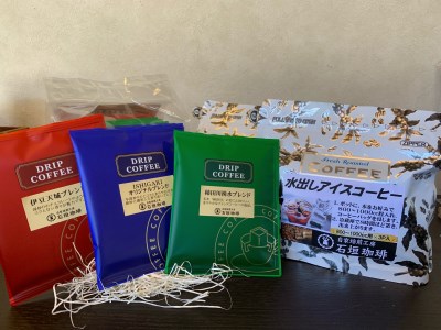 自家焙煎の水出しアイスコーヒーとドリップバッグのセット