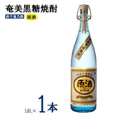 【ふるさと納税】奄美黒糖焼酎 浜千鳥乃詩 原酒 38度 1800ml (1.8L) 瓶 1本 鹿児島県 奄美群島 奄美大島 龍郷町 黒糖 焼酎 お酒 蒸留酒 アルコール 糖質ゼロ プリン体ゼロ 低カロリー 晩酌 ロック 水割り お湯割り 炭酸割り お取り寄せ 一升瓶 1本