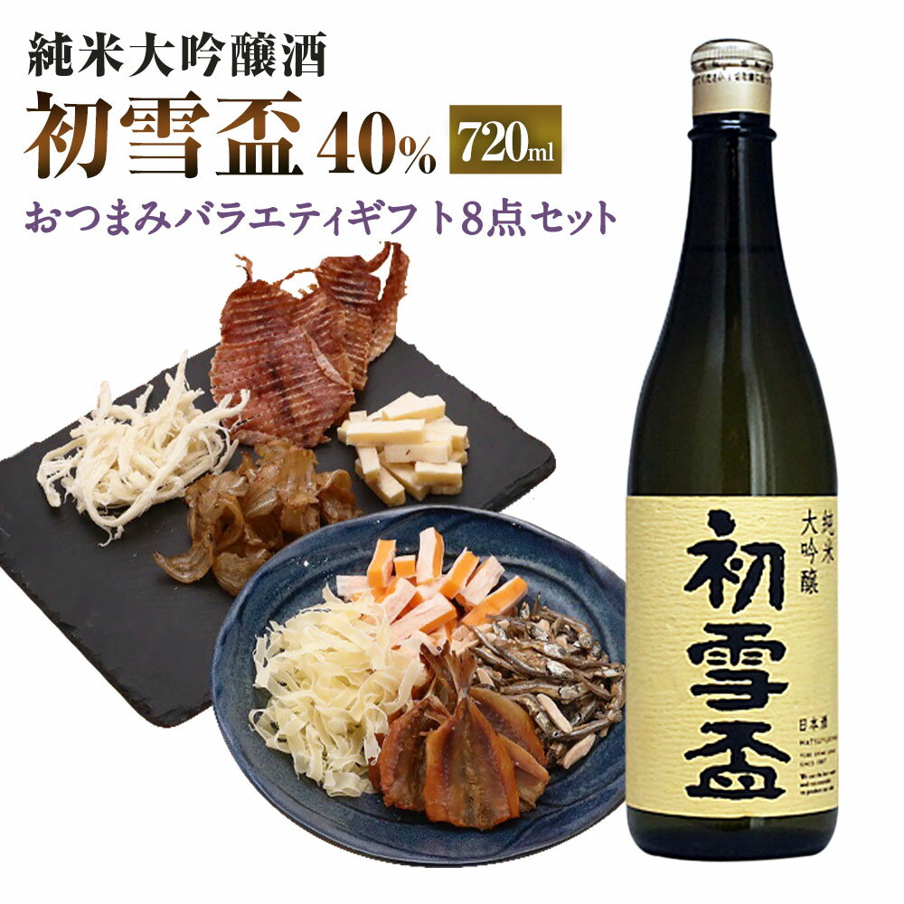 【ふるさと納税】初雪盃40%純米大吟醸酒 720ml×1本 おつまみセット（バラエティギフト8点セット） アーモンド小魚 するめ 小いわし 焼きあじ さきいか レッドチェダー 花チーズプレーン トリュフチーズ 酒 お酒のお供 【えひめの町（超）推し！】 愛媛県 送料無料 （596）