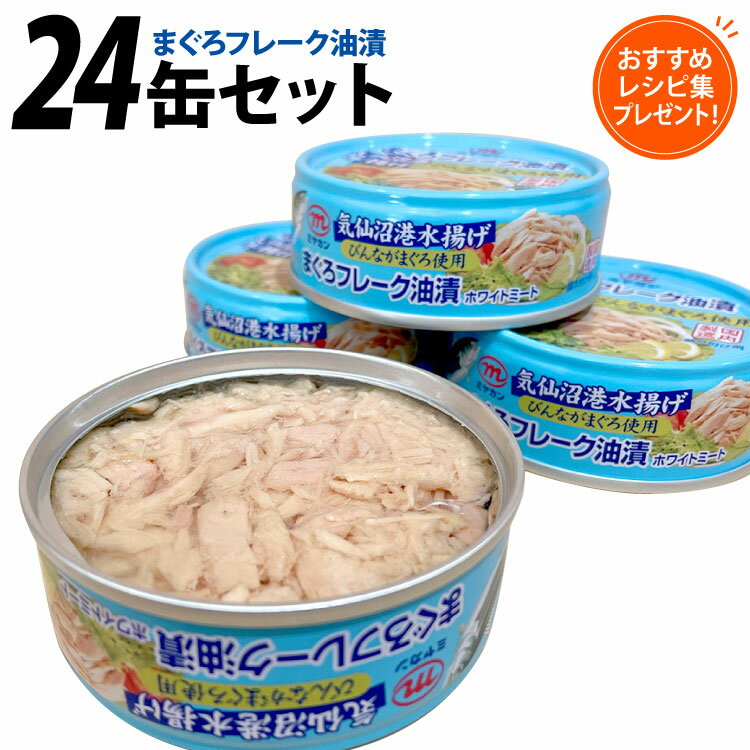 【ふるさと納税】 缶詰 気仙沼港水揚げ まぐろフレーク油漬 75g ×24缶 [ミヤカン 宮城県 気仙沼市 20565678] ツナ缶 ツナフレーク ビンナガマグロ ピリ辛 小分け 常備 ストック 長期保存 感想