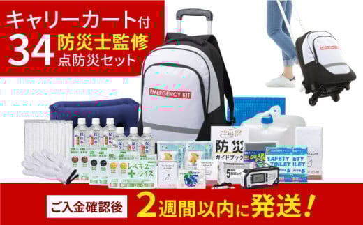 緊急防災３４点セット / 防災グッズ 1人用 災害  備蓄 / 小浜市 / 岸田産業 [BFDJ002-2]