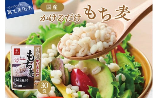 
国産かけるだけもち麦 50g×30袋
