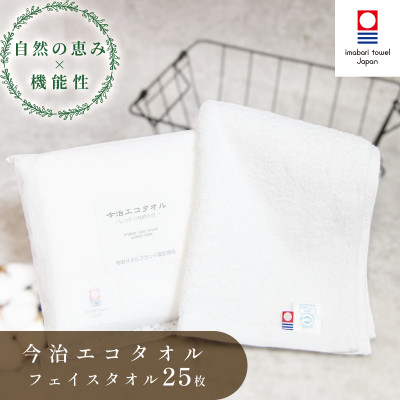 ( 今治タオル ) 今治エコタオル フェイスタオル 25枚セット 【IA05170FT25】
