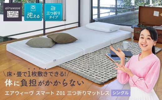 エアウィーヴ スマート Z01 シングル 【 エアウィーブ マットレス 寝具 有名 マットレスパッド エアウィーヴ 通気性抜群 エアウィーヴ まっとれす 洗える エアウイーヴ エアーウィーヴ ギフト 三つ折り エアウィーブ しんぐ mattress airweave エアウィーブマットレス エアウィーヴ エアウィーヴ エアウィーヴ エアウィーブ エアウィーブ マットレス 】