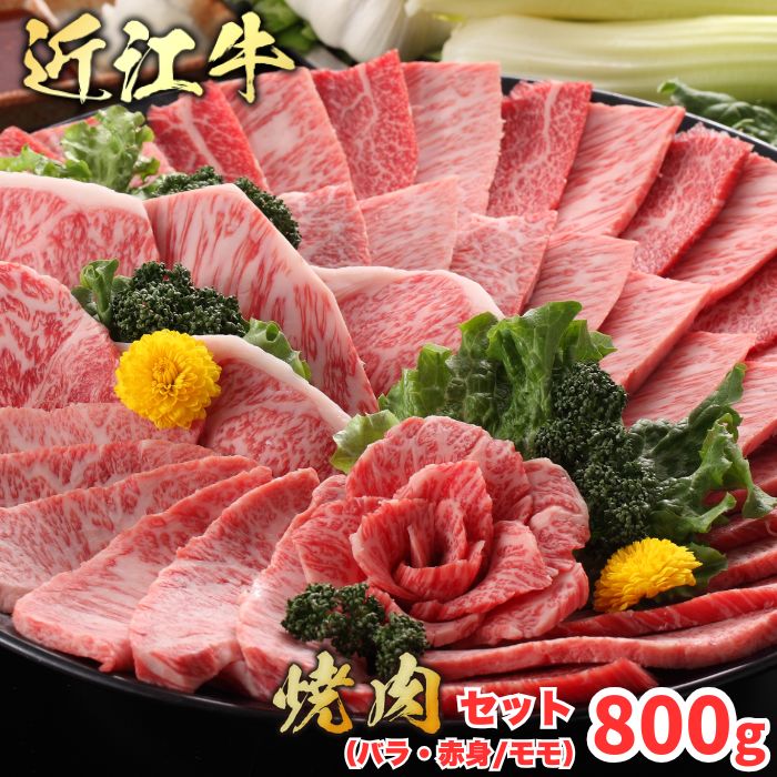 【ふるさと納税】極上近江牛 焼肉セット モモ・バラ 800g（モモ 400g バラ 400g）4等級以上 びわこフード 近江牛 牛肉 国産 焼肉 冷凍 御中元 お中元