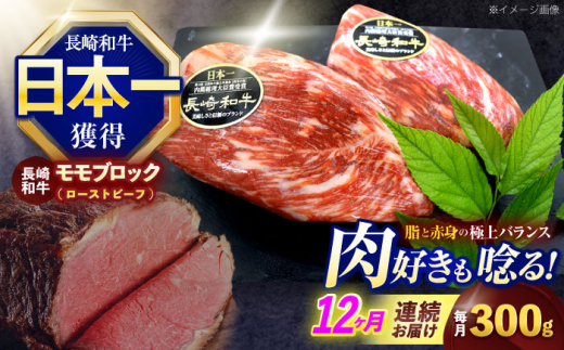 【12回定期便】長崎和牛 モモブロック肉(ローストビーフ用) 約300g【株式会社 黒牛】[OCE028] / 牛肉 ローストビーフ ブロック肉 ろーすとびーふ 厚切り ローストビーフ もも肉 ローストビーフ ブロック肉 和牛 ローストビーフ