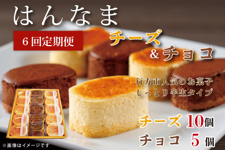 
                  【6回定期便】はんなまチーズ10個・はんなまちょこ5個(H-37)
                