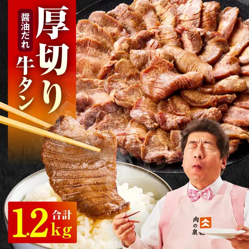 厚切り牛タン 1.2kg 秘伝の醤油だれ