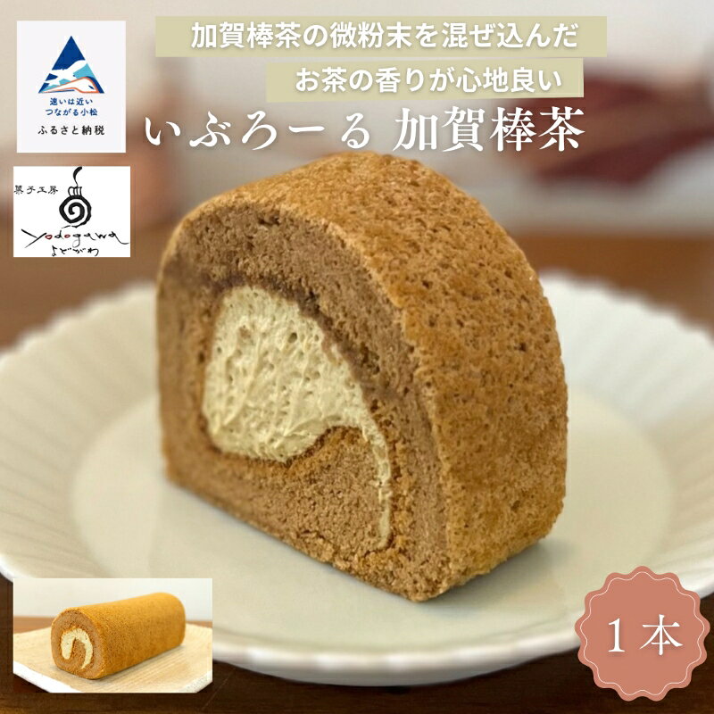 【ふるさと納税】いぶろーる加賀棒茶（1本） ロールケーキ 焼き菓子 国産米粉 グルテンフリー こだわり 加賀棒茶 詰合せ グルメ お取り寄せ お中元 お歳暮 ギフト プレゼント 小松市 石川県 008048【菓子工房yodogawa】