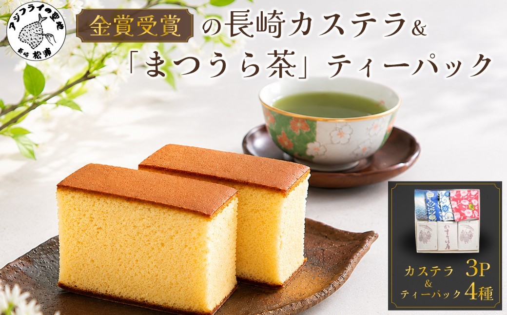 
                  金賞受賞の長崎カステラ3Pと濃い味と旨味の深蒸し茶「まつうら茶」ティーパック4種( 長崎カステラ まつうら茶 カステラ 茶葉 ティーパック 贈り物 )【105-0008】
                