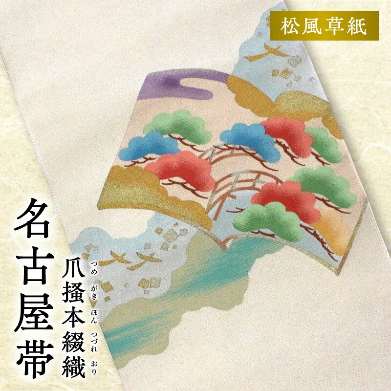 【ふるさと納税】帯 爪掻本綴織 名古屋帯 松風草紙 シルク 100% 関東巻き 清原織物 綴織 四千年 歴史 西陣織 最古 織物 爪掻き 伝統的 技法 筋立て 和装 和服 和装小物 着物 お取り寄せ 滋賀県 守山市 送料無料