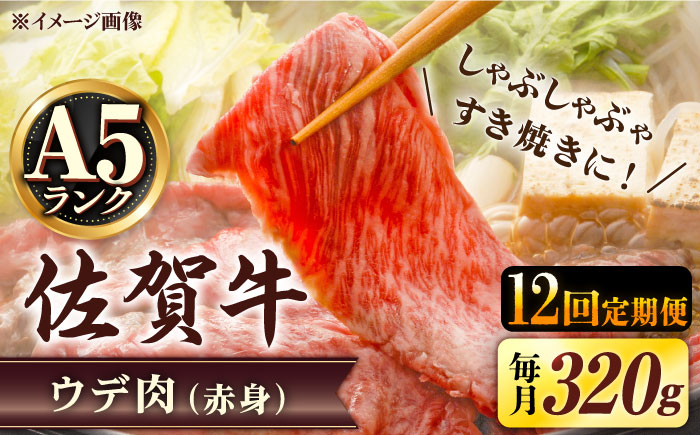 【12回定期便】 A5等級 佐賀牛 しゃぶしゃぶ すき焼き うで肉 320g /すみまる [UDH004] 牛肉 牛 肉 和牛 スライス 赤身 ウデ