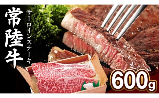 【 常陸牛 】サーロイン ステーキ 600g  茨城県 黒毛和牛 和牛 牛肉 ブランド牛 A4 A5 冷凍 ステーキ 肉 黒毛 サーロインステーキ 国産牛 誕生日 お祝い【配送不可地域：離島】 (AP004)