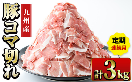 ＜定期便・計3回(連続月)＞ 豚こま 九州産 豚肉 小間切れ 500g×2P×3回 計3kg 【ナンチク】i1207-A