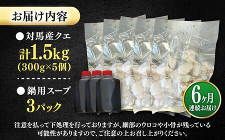【全6回定期便】対馬産 クエ ぶつ切り 1.5kg 鍋用スープ付《対馬市》【島本水産】高級魚 新鮮 肉厚 本格的 海鮮 鍋セット フライ 煮付け アラ[WBI024]