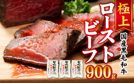 黒毛和牛 ローストビーフ　900g／ 惣菜 お肉 牛肉 モモ 肉の加工品 国産 黒毛和牛 塩 黒胡椒 生野菜 玉葱 人参 ローリエ 旨味 自慢 和風ソース 旨み