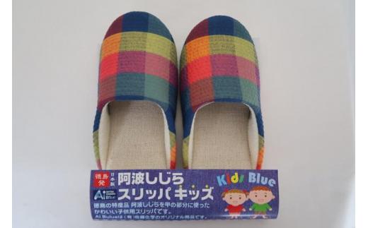 スリッパ 【キッズ】阿波しじらスリッパ(市松) キッズスリッパ 阿波しじら 選べるカラー 6色 ルームシューズ 部屋履き オフィス トイレ 雑貨 日用 リビング キッチン インテリア 伝統産業 特産品 雑貨 ギフト プレゼント 贈答 送料無料 徳島県 吉野川市