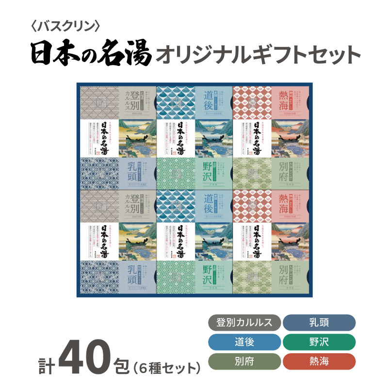 入浴剤 セット バスクリン 日本の名湯 40包 オリジナル ギフト セット  薬用  贈り物