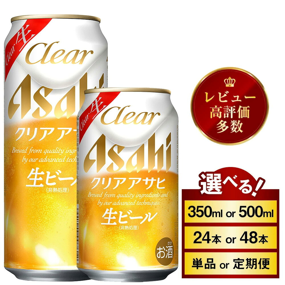 【ふるさと納税】 アサヒ クリアアサヒ (選べる 350ml 500ml / 24本(1ケース) 48本(2ケース) / 単品 2ヶ月〜12ヶ月定期便) ※2026年11月～発送 | 最短3日発送　酒 お酒 アルコール ビール 新ジャンル Asahi アサヒビール 缶ビール 缶 ギフト 内祝い 茨城県守谷市