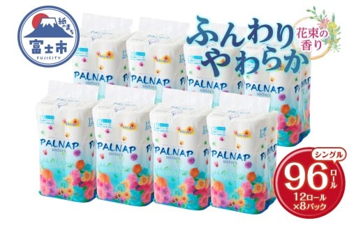 トイレットペーパー 「パルナップシスター」シングル 96ロール (12R×8パック) ふんわり やわらか パルプ100％ お肌に優しい 花束の香り 香り付き 大容量 まとめ買い 防災 備蓄 災害 日用品 消耗品 生活用品 富士市 [sf002-228]