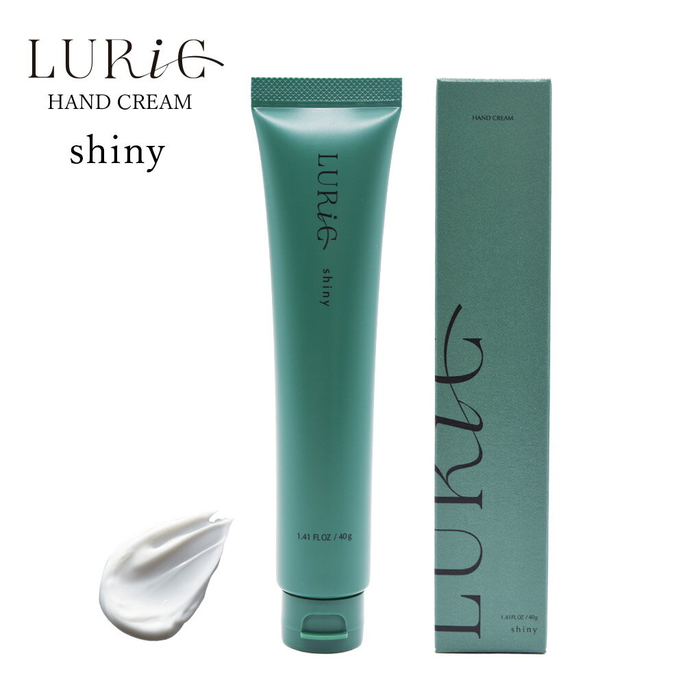 【ふるさと納税】ハンドクリーム LURIC shiny ルリック シャイニー 40g 1本 手荒れ ストレス リラックス おすすめ ギフト プレゼント スズキ機工 天然香料 べたつかない 柑橘 ウッディ 森林 乾燥 グレープフルーツ レモン ラベンダー ゼラニウム ローズ 木々 ムスク 疲れ