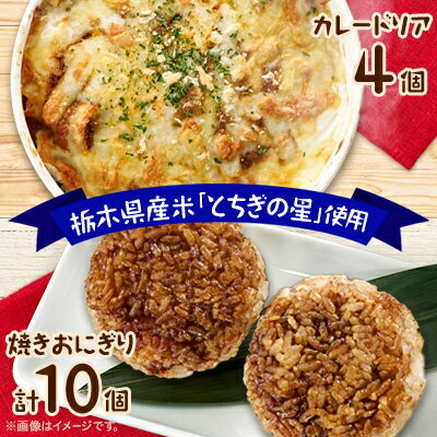 【ふるさと納税】地元栃木産とちぎの星を使った焼きおにぎりとカレードリア【配送不可地域：離島】【1306744】