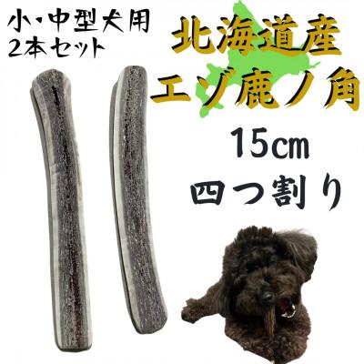 ふるさと納税 帯広市 鹿の角 四つ割り 2本 犬のおもちゃ デンタルケア 小・中型犬用