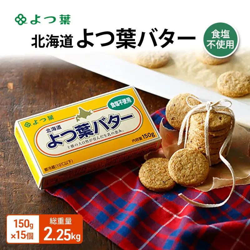 よつ葉バター食塩不使用 2.25kg（150g×15個）バター