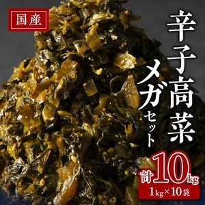 国産辛子高菜メガセット_国産 辛子高菜 1kg × 10袋 小分け 便利 おすそわけ 程よい ピリ辛 高菜 油炒め ごま 漬物 栄養豊富 健康維持 ご飯 おにぎり チャーハン パスタ ラーメン 牛丼 和え物 炒め物 宅飲み メガ セット お取り寄せ お取り寄せグルメ 福岡県 久留米市 送料無料 〔Ca211〕
