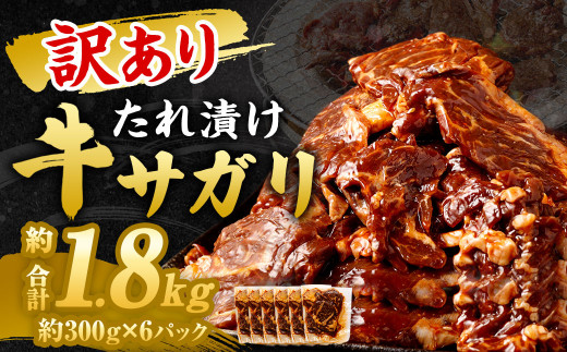 【訳あり】 秘伝 コク旨 たれ漬け 牛サガリ 肉 1.8kg