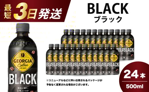 
            ジョージア  ブラック 500mlPET 24本（1ケース）最短3日で発送 ペットボトル コーヒー 飲料 箱買い まとめ買い 014030
          