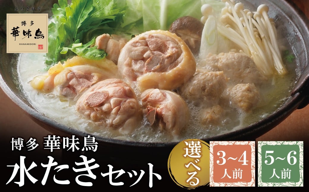 
            概念を覆す本場博多鍋!!博多華味鳥 水たきセット 選べる3～4人前/5～6人前【※華味鳥ぶつ切り・柚胡椒付き】 水炊き 水たき 華味鳥 人気 水炊き 鍋 みずたき 福岡 おすすめ 水炊き 鍋セット 博多  ギフト W10  ★レビューキャンペーン開催★
          