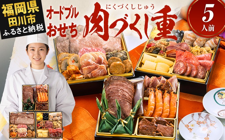 
                  おせち 2027 博多久松 厳選オードブル 三段重おせち『肉づくし重』 6.5寸 3段重 5人前 おせち料理 重箱 お正月 冷凍おせち 縁起物 祝箸付 福岡 お節 オセチ oseti osechi お祝い 迎春おせち 本格おせち おせち予約 年末 年始 お取り寄せ 新春 贅沢おせち こだわりおせち 惣菜 老舗おせち ふるさと納税おせち 御節 お節料理 正月 調理不要  おせち料理2027 冷凍
                
