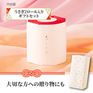 トイレットペーパー うさぎ2ロール ギフトセット 高知県土佐市 【望月製紙株式会社】 [BQAR005]