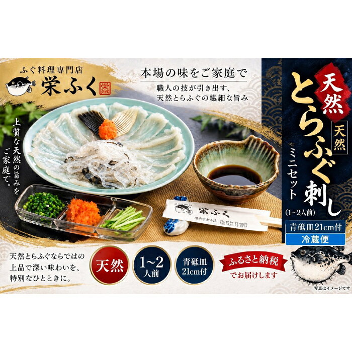 【ふるさと納税】天然とらふぐ　ふぐ刺しミニセット（1～2人前）青砥皿21cm付