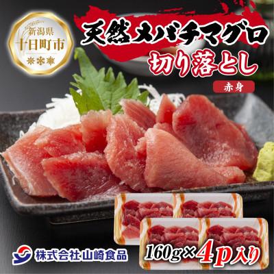 ふるさと納税 十日町市 天然メバチマグロ 赤身 切り落とし 160g×4パック 新潟県十日町市