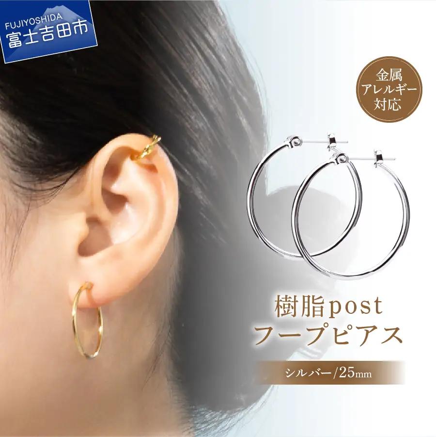 樹脂ポスト　フープピアス　25mm シルバー アクセサリー ニッケルフリー 金属アレルギー対応