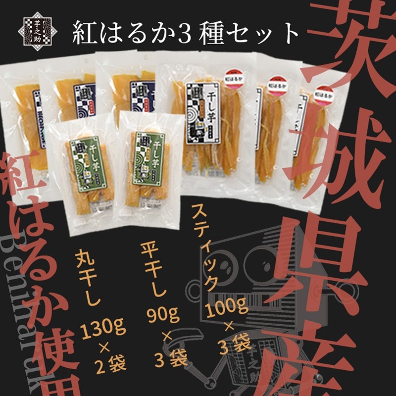 
                  茨城県産さつまいも使用　芋之助の紅はるか3種セット（平干し90g×3袋、スティック100g×3袋、丸干し130g×2袋）【 さつまいも 茨城県 日立市 】
                