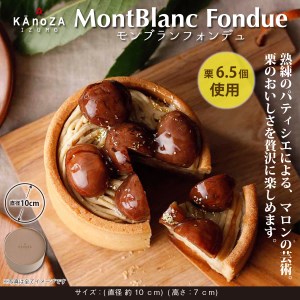 【栗スイーツ】モンブランフォンデュ【期間限定】【9月1日～12月20日発送】