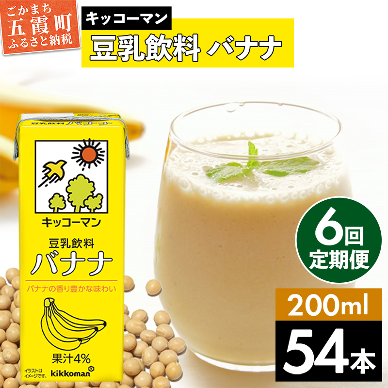 【定期便6回】【合計200ml×54本】豆乳飲料 バナナ 200ml ／ 飲料 キッコーマン 健康 バナナ 豆乳 おやつ 豆乳飲料 大豆 パック セット 飲み切り 小腹満たし 豆乳プリン 定期便 茨城県 五霞町【価格改定X】