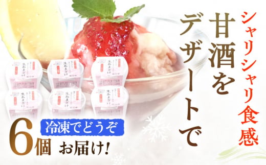 【6Pセット】ひんやり美味しい、お米と米?だけで作った生きた酵素！ さきちの『冷凍生あまざけ』220ｇ×6個【株式会社 咲吉】[OBF022] / 甘酒 生甘酒 酵素甘酒 健康甘酒 なまあまざけアイス