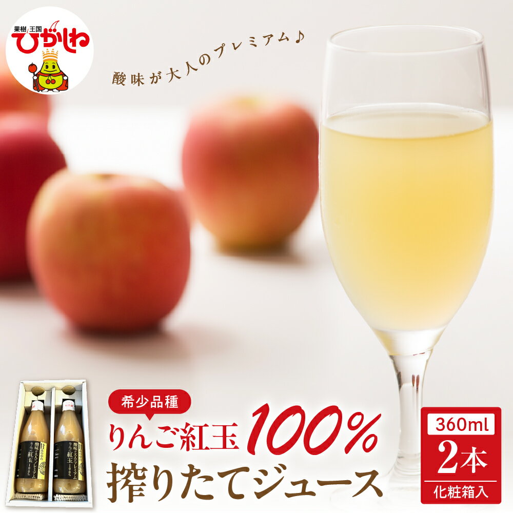 【ふるさと納税】 100% りんごジュース 2本 × 360ml 化粧箱入 / アップルジュース リンゴジュース りんごじゅーす アップル フルーツ ストレート ジュース 果汁 搾りたてジュース 飲料類 果汁飲料 国産 人気 お取り寄せ 山形県 東根市